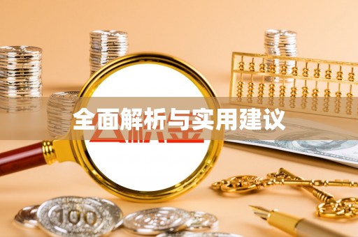 郊区全面解析与实用建议