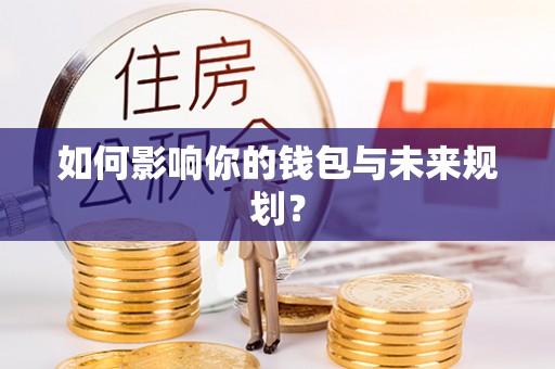 郊区如何影响你的钱包与未来规划？