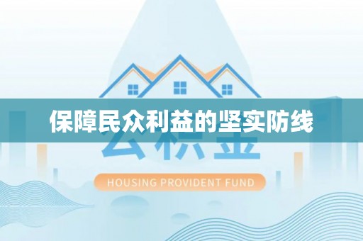 郊区保障民众利益的坚实防线
