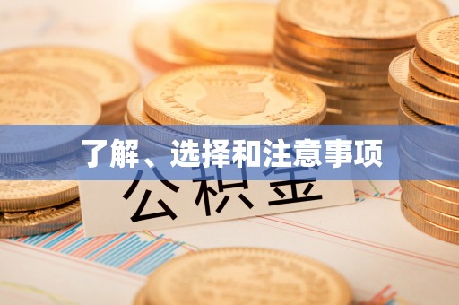 郊区了解、选择和注意事项