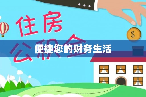 郊区便捷您的财务生活
