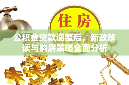 郊区公积金贷款调整后，新政解读与购房策略全面分析
