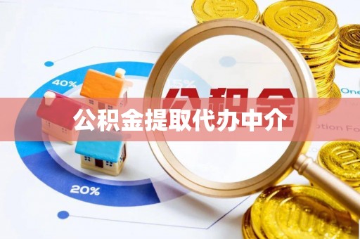 郊区公积金提取代办中介