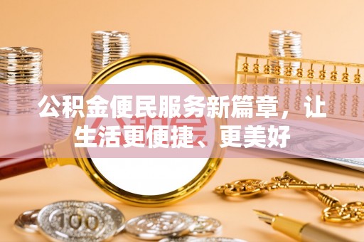 郊区公积金便民服务新篇章，让生活更便捷、更美好