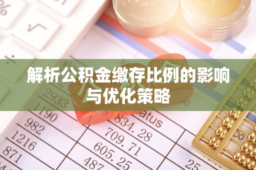 郊区解析公积金缴存比例的影响与优化策略