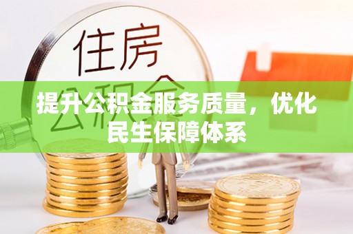 郊区提升公积金服务质量，优化民生保障体系