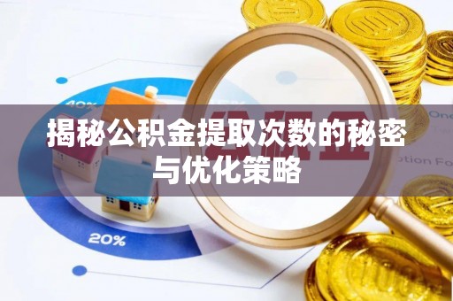 郊区揭秘公积金提取次数的秘密与优化策略