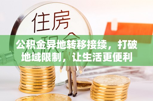 郊区公积金异地转移接续，打破地域限制，让生活更便利