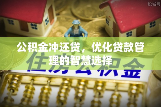 郊区公积金冲还贷，优化贷款管理的智慧选择