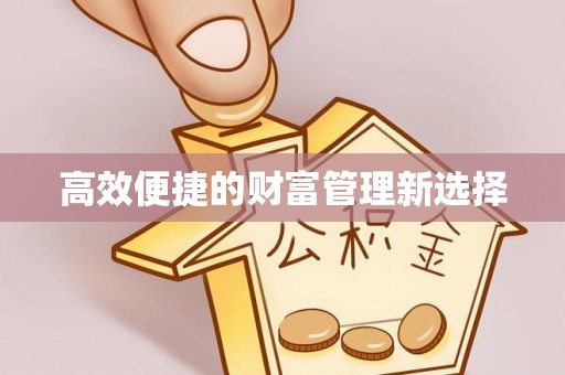 郊区高效便捷的财富管理新选择