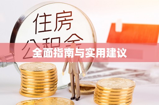 郊区全面指南与实用建议