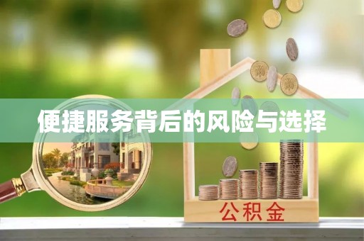 郊区便捷服务背后的风险与选择