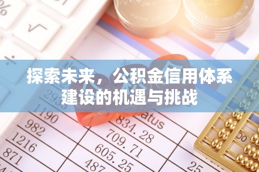 郊区探索未来，公积金信用体系建设的机遇与挑战