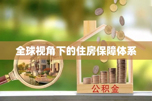 郊区全球视角下的住房保障体系