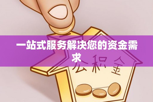 郊区一站式服务解决您的资金需求
