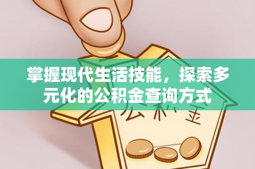郊区掌握现代生活技能，探索多元化的公积金查询方式