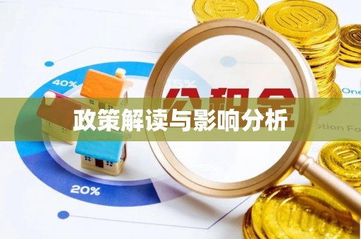 郊区政策解读与影响分析