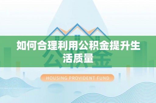 郊区如何合理利用公积金提升生活质量