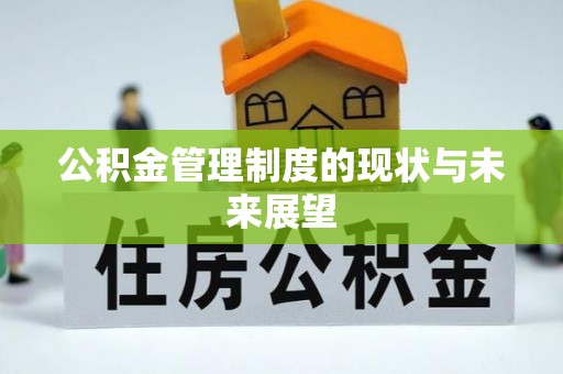 郊区公积金管理制度的现状与未来展望