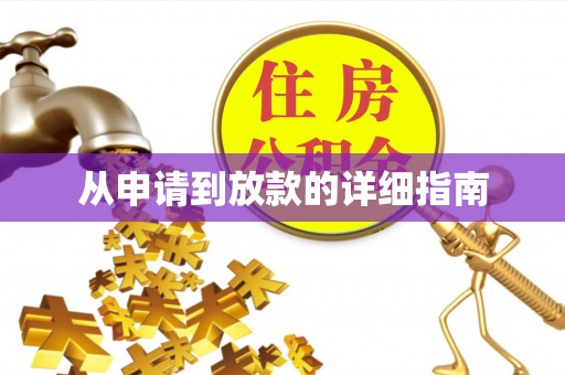 郊区从申请到放款的详细指南