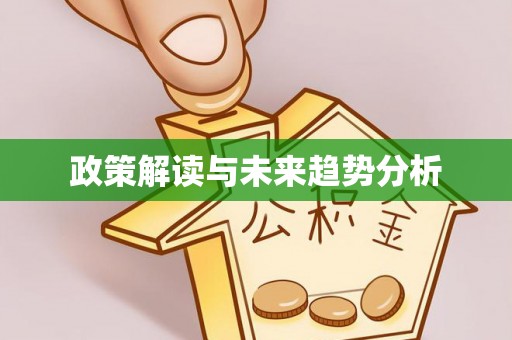 郊区政策解读与未来趋势分析