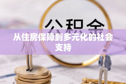 郊区从住房保障到多元化的社会支持