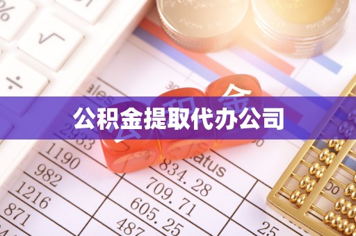 郊区公积金提取代办公司