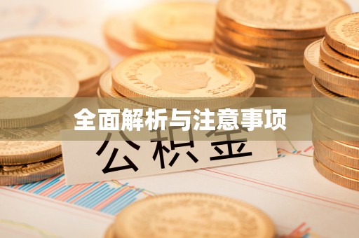 郊区全面解析与注意事项