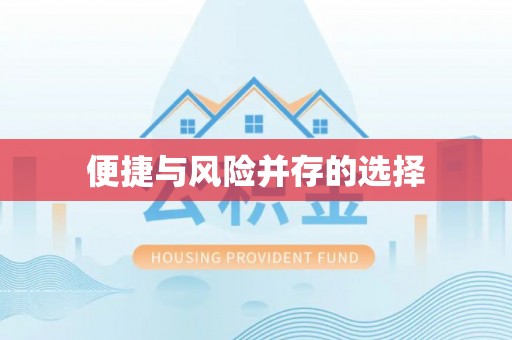 郊区便捷与风险并存的选择