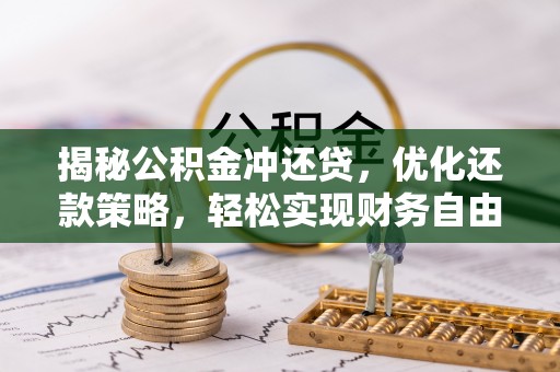 郊区揭秘公积金冲还贷，优化还款策略，轻松实现财务自由