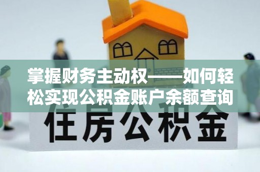 郊区掌握财务主动权——如何轻松实现公积金账户余额查询