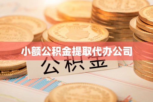 郊区小额公积金提取代办公司
