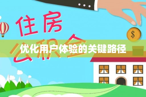 郊区优化用户体验的关键路径