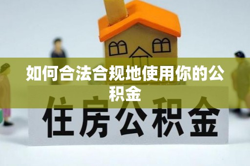 郊区如何合法合规地使用你的公积金