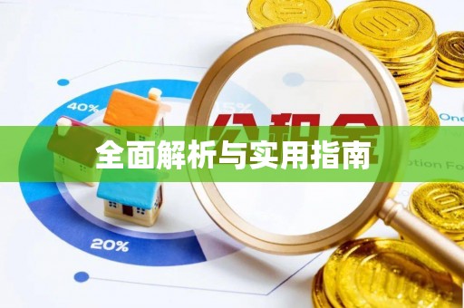 郊区全面解析与实用指南