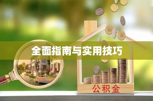 郊区全面指南与实用技巧
