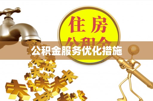 郊区公积金服务优化措施