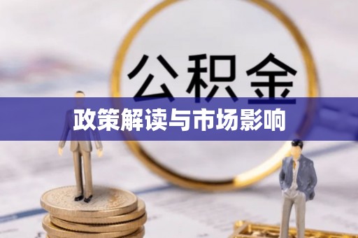 郊区政策解读与市场影响
