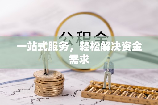 郊区一站式服务，轻松解决资金需求