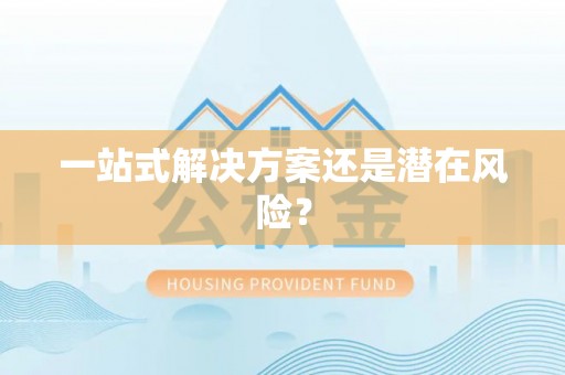 郊区一站式解决方案还是潜在风险？