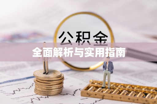 郊区全面解析与实用指南