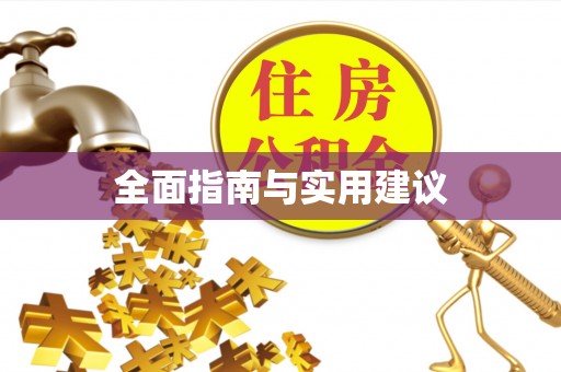 郊区全面指南与实用建议