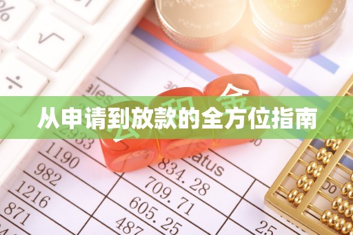 郊区从申请到放款的全方位指南