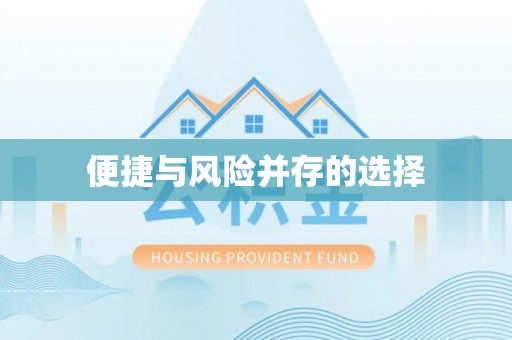 郊区便捷与风险并存的选择