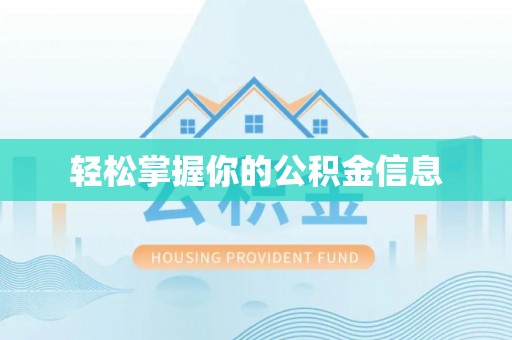 郊区轻松掌握你的公积金信息