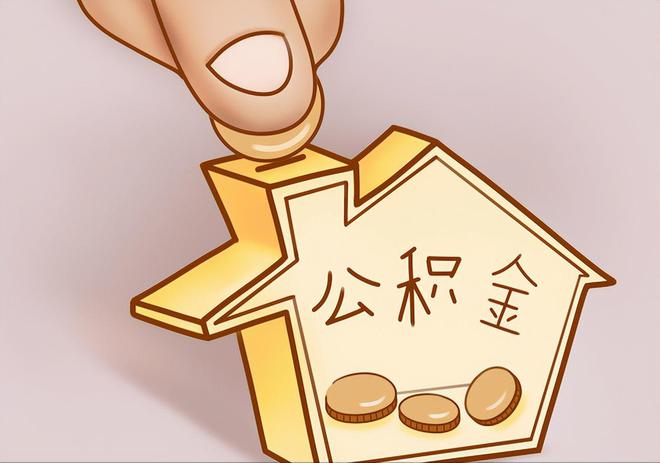 郊区住房公积金提取代办