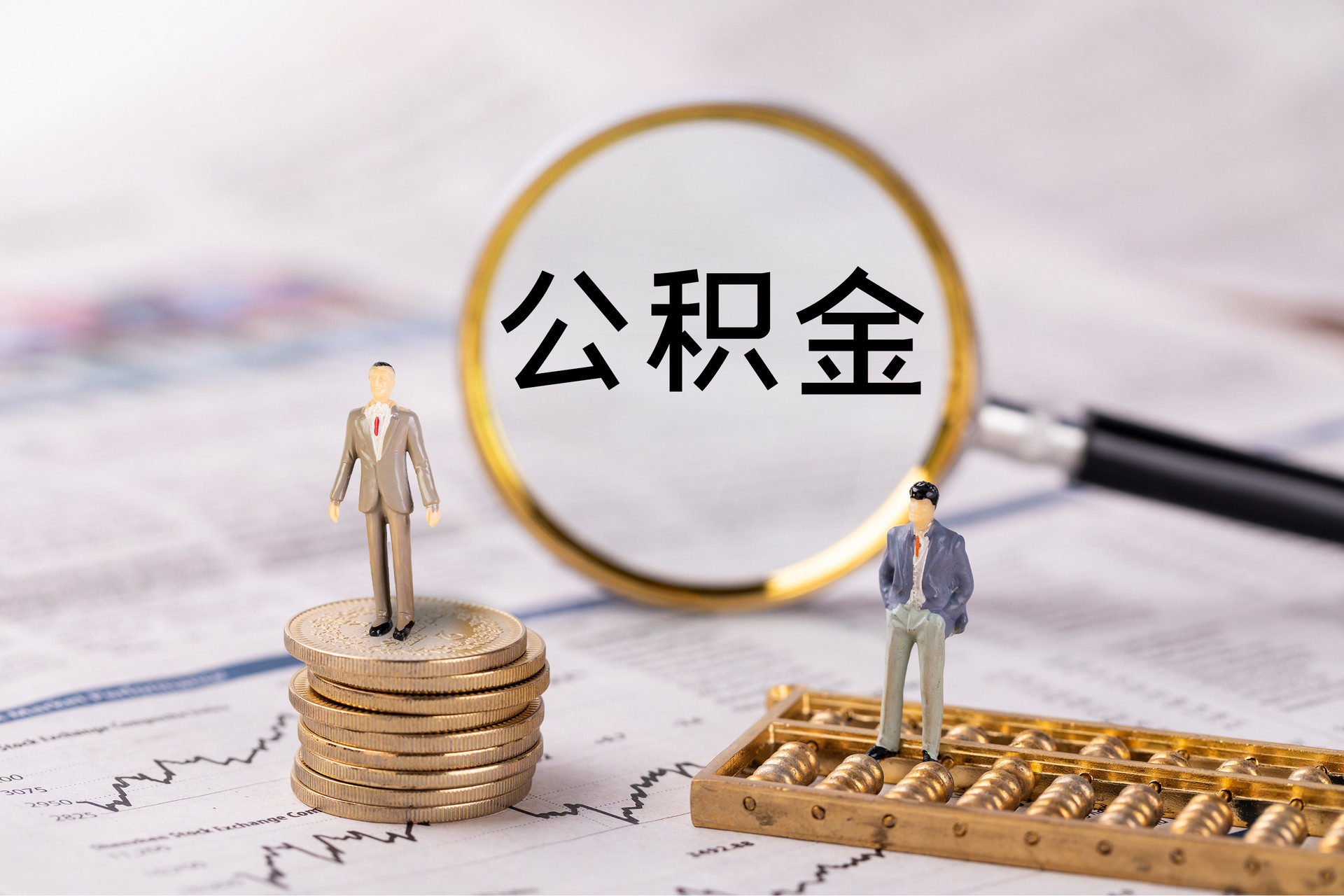 郊区公积金代办