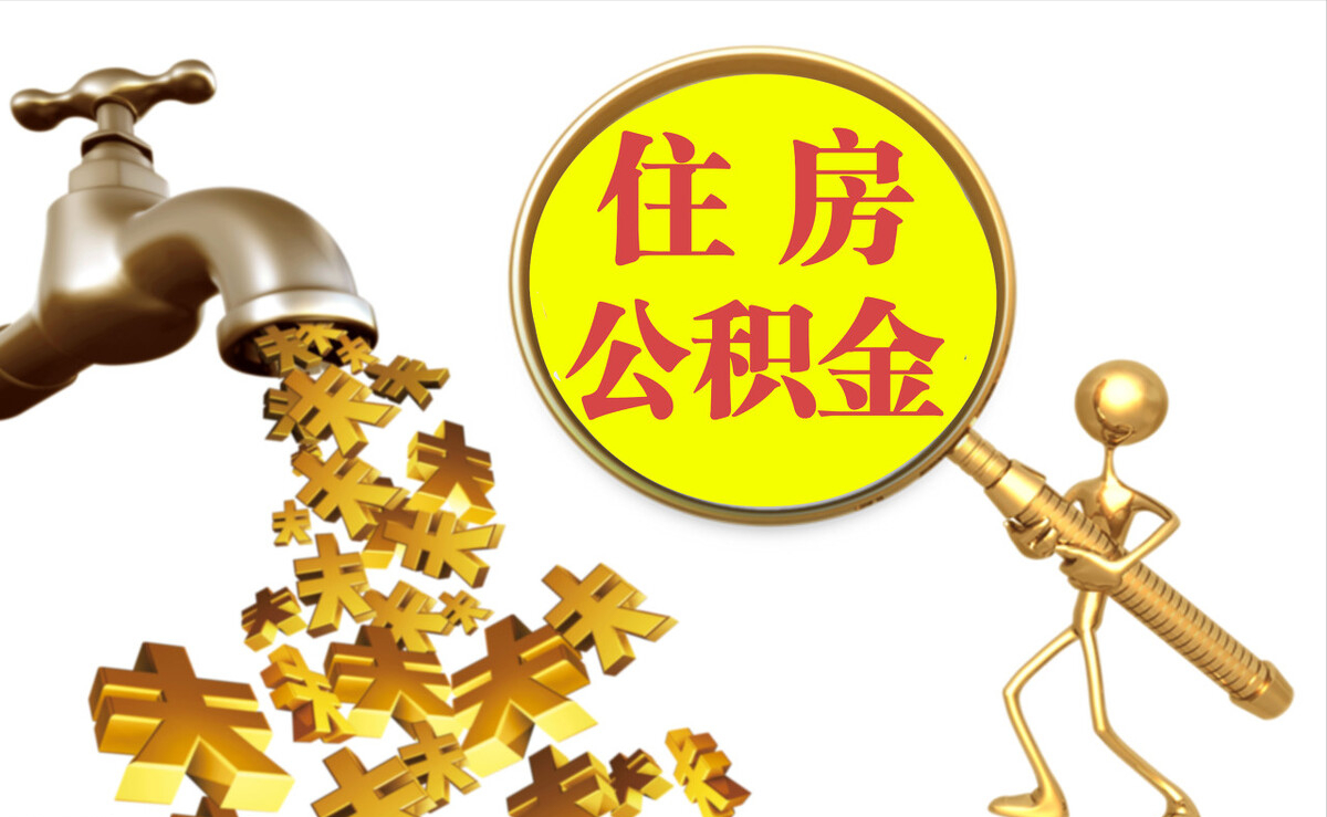 郊区个人公积金提取代办